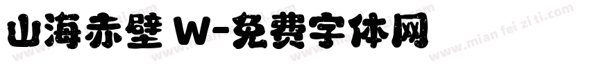 山海赤壁 W字体转换